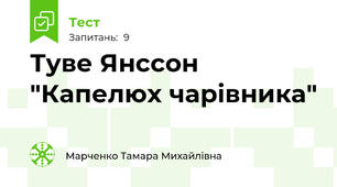 Туве Янссон "Капелюх чарівника"