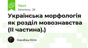 Українська морфологія як розділ мовознавства (ІІ частина).)