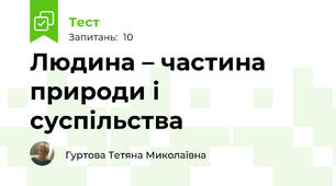 Людина – частина природи і суспільства