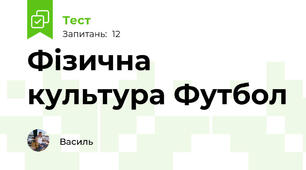 Фізична культура Футбол 