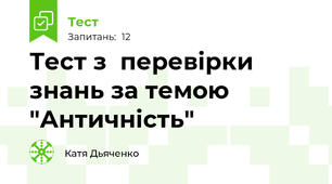Тест з  перевірки знань за темою "Античність"