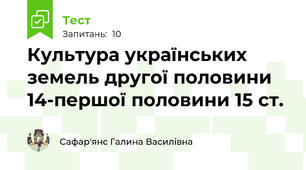Культура українських земель другої половини 14-першої половини 15 ст.