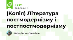 (Копія) Література постмодернізму і постпостмодернізму