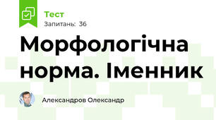 Морфологічна норма. Іменник
