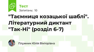 "Таємниця козацької шаблі". Літературний диктант "Так-Ні" (розділ 6-7)