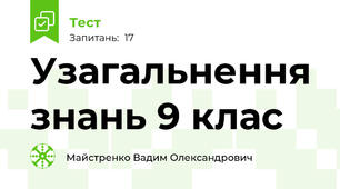 Узагальнення знань 9 клас