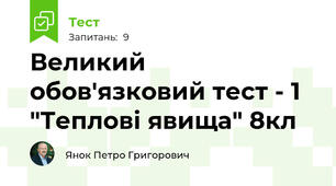 Великий обов'язковий тест - 1 "Теплові явища" 8кл