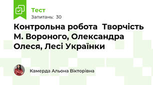 Контрольна робота  Творчість М. Вороного, Олександра Олеся, Лесі Українки 