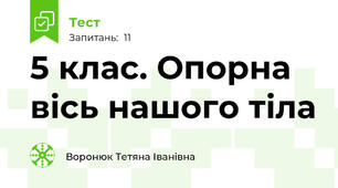 5 клас. Опорна вісь нашого тіла