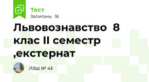Львовознавство  8 клас II семестр ,екстернат