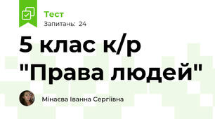 5 клас к/р "Права людей"
