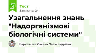 Узагальнення знань "Надорганізмові біологічні системи"