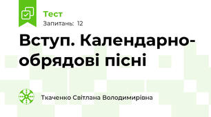 Вступ. Календарно- обрядові пісні