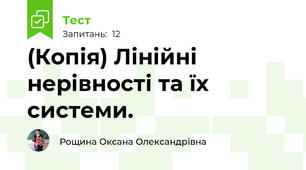 (Копія) Лінійні нерівності та їх системи. 