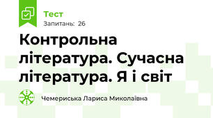 Контрольна література. Сучасна література. Я і світ