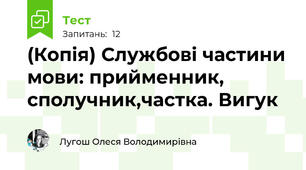 (Копія) Службові частини мови: прийменник, сполучник,частка. Вигук