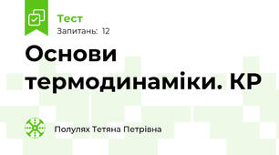 Основи термодинаміки. КР