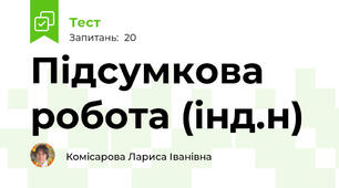 Підсумкова робота (інд.н)