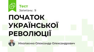 ПОЧАТОК УКРАЇНСЬКОЇ РЕВОЛЮЦІЇ
