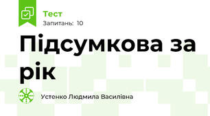 Підсумкова за рік