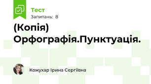 (Копія) Орфографія.Пунктуація.
