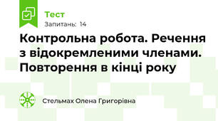 Контрольна робота. Речення з відокремленими членами. Повторення в кінці року 