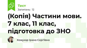 (Копія) Частини мови. 7 клас, 11 клас, підготовка до ЗНО