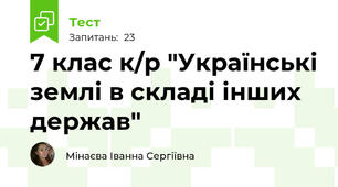 7 клас к/р "Українські землі в складі інших держав"