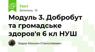 Модуль 3. Добробут та громадське здоров'я 6 кл НУШ