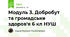 Модуль 3. Добробут та громадське здоров'я 6 кл НУШ