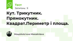  Кут. Трикутник. Прямокутник. Квадрат.Периметр і площа.