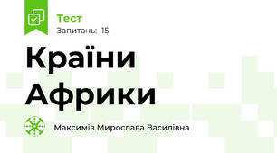 Країни Африки