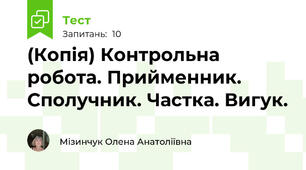 (Копія) Контрольна робота. Прийменник. Сполучник. Частка. Вигук.
