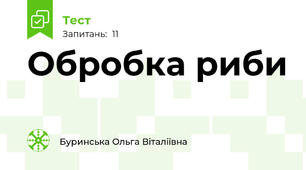 Обробка риби