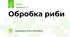 Обробка риби