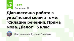 Діагностична робота з української мови з теми: "Складне речення. Пряма мова. Діалог"  5 клас