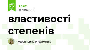 властивості степенів