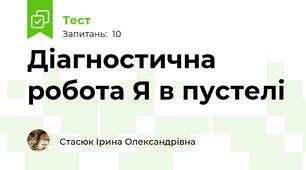 Діагностична робота Я в пустелі