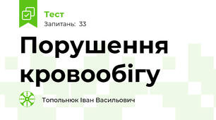 Порушення кровообігу