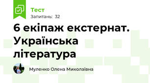 6 екіпаж екстернат. Українська література