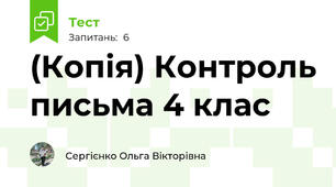 (Копія) Контроль письма 4 клас