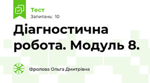  Діагностична робота. Модуль 8.