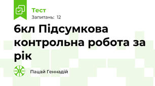 6кл Підсумкова контрольна робота за рік