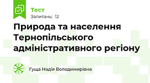 Природа та населення Тернопільського адміністративного регіону
