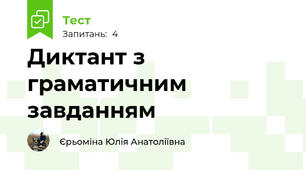 Диктант з граматичним завданням