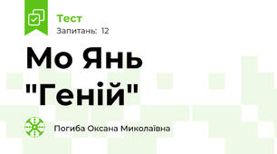 Мо Янь "Геній"