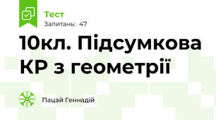 10кл. Підсумкова КР з геометрії