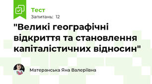 "Великі географічні відкриття та становлення капіталістичних відносин"