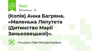 (Копія) Анна Багряна. «Маленька Ляпутета (Дитинство Марії Заньковецької)».