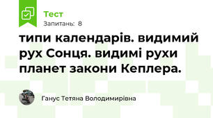 типи календарів. видимий рух Сонця. видимі рухи планет закони Кеплера.